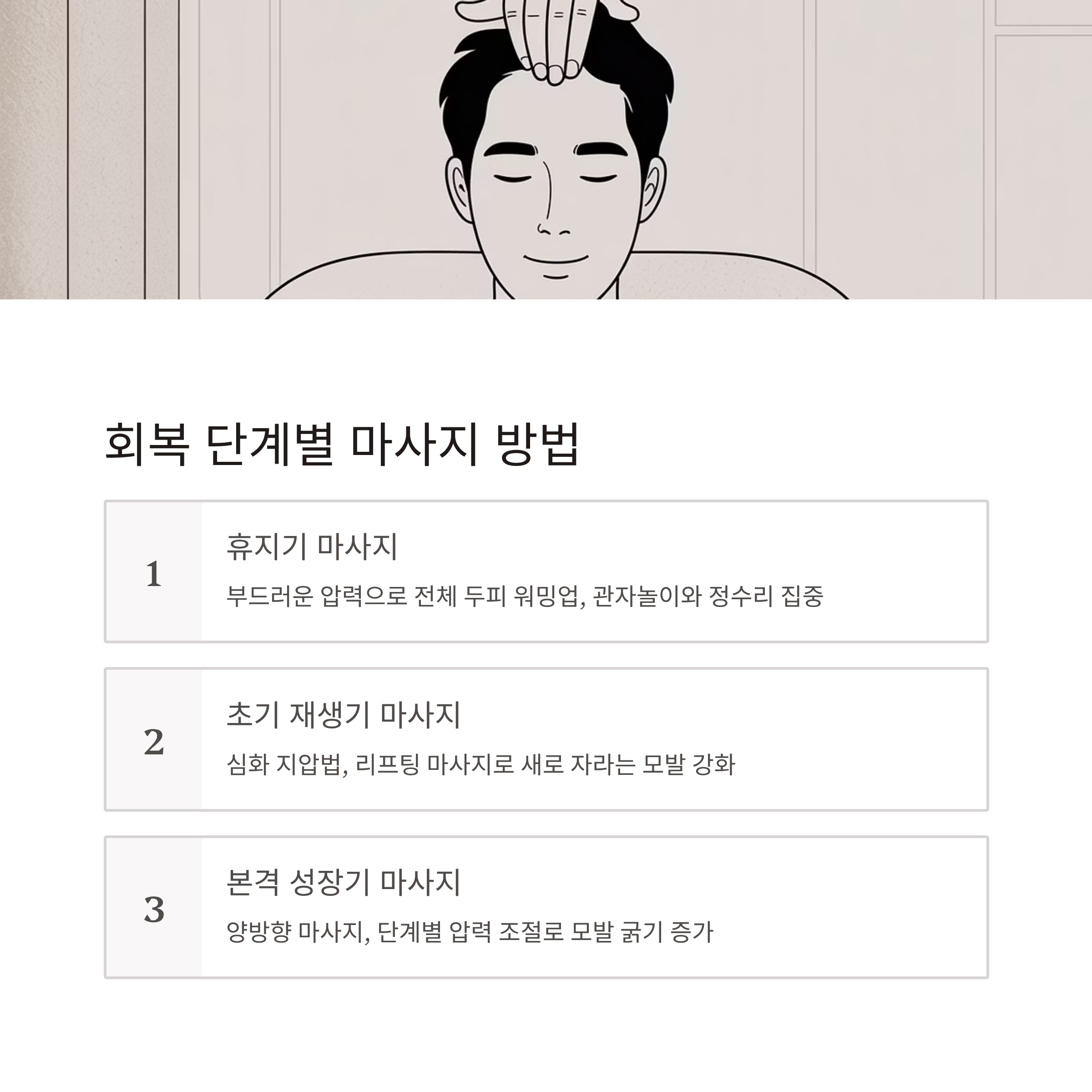 항암 탈모 관리 단계별 두피마사지