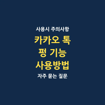 카카오톡 펑 기능 사용설명서