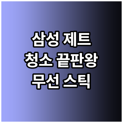 삼성 BESPOKE 제트 청소기 추천