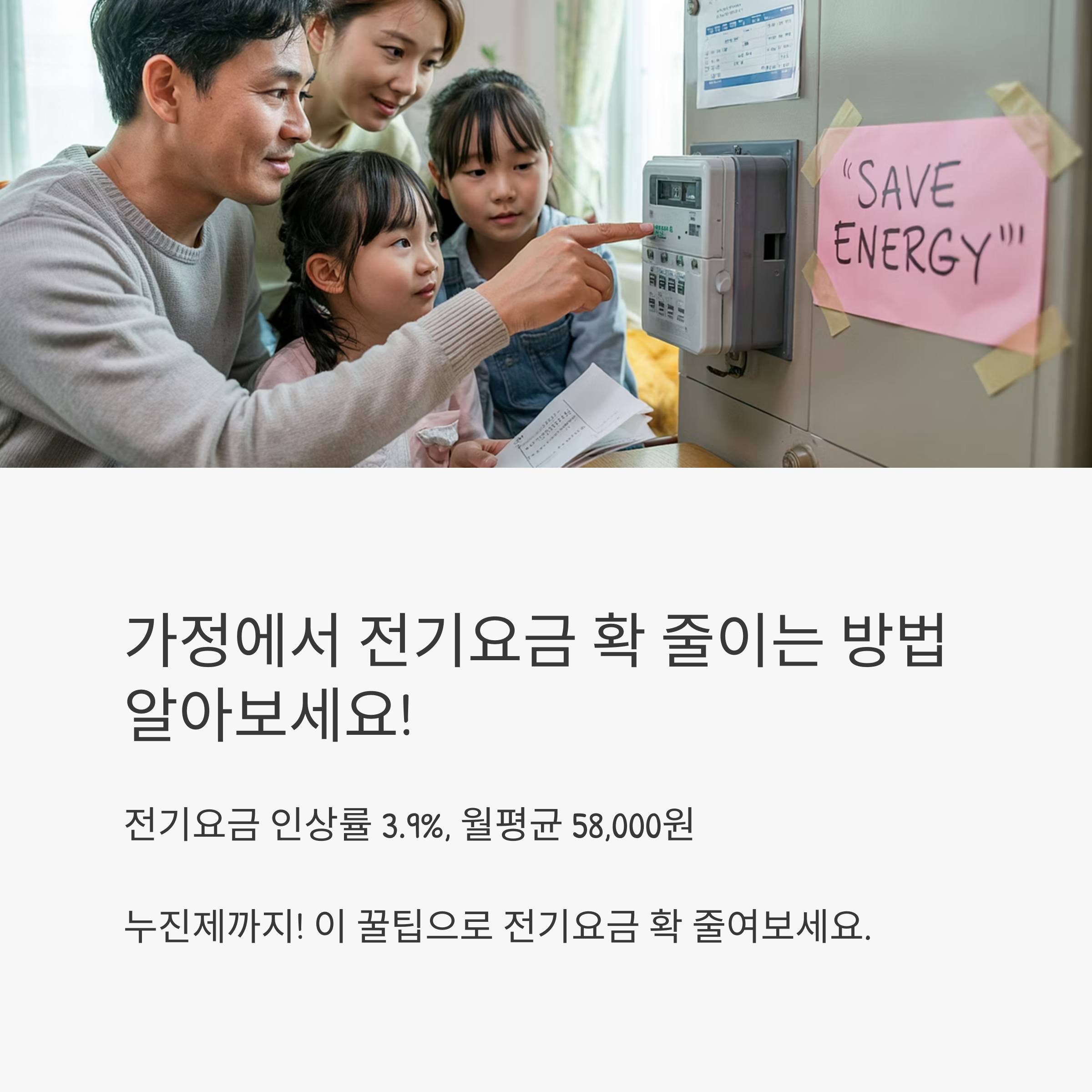 현실적인 전기요금 절약 꿀팁