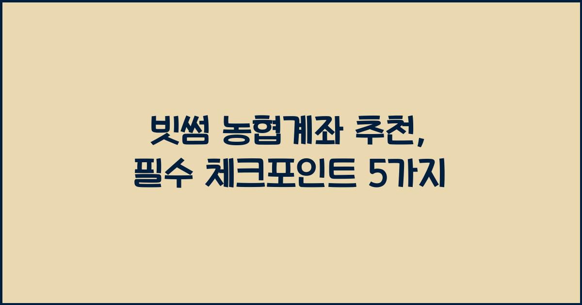 빗썸 농협계좌 추천