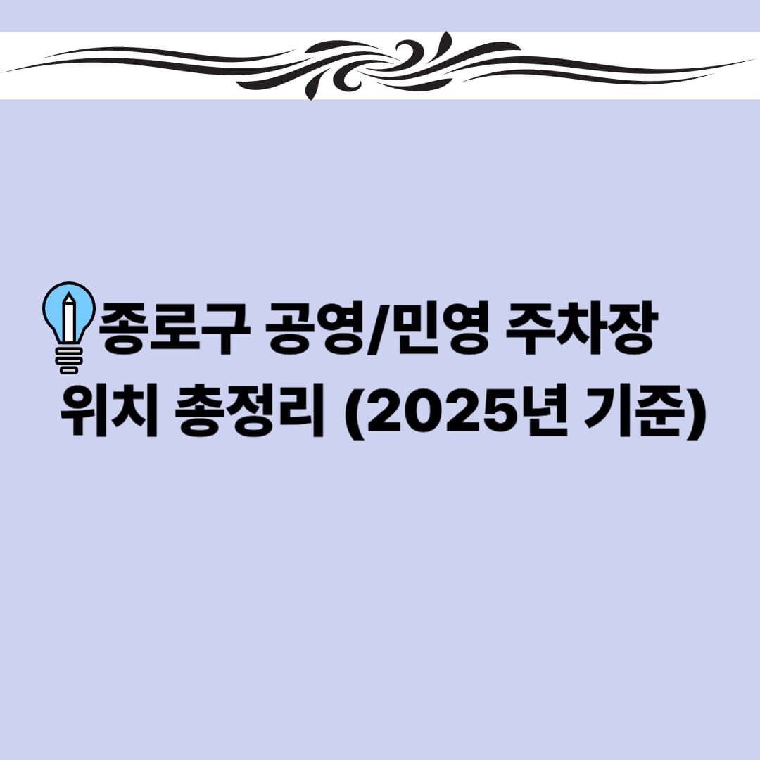 종로구 공영/민영주차장 위치·요금· 총정리 (2025년 기준)