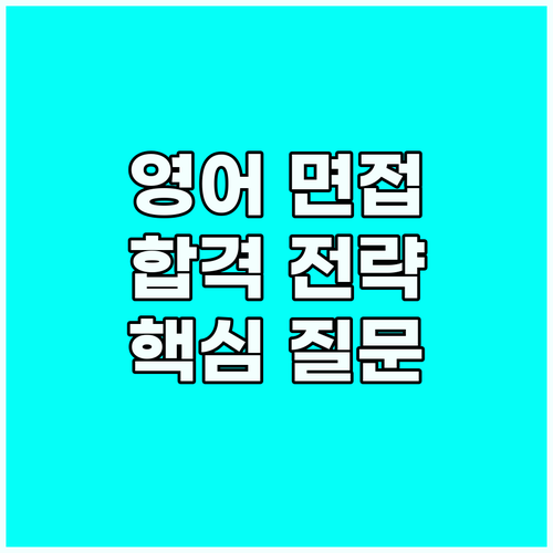영어 면접 합격 전략: 해외 취업 핵..