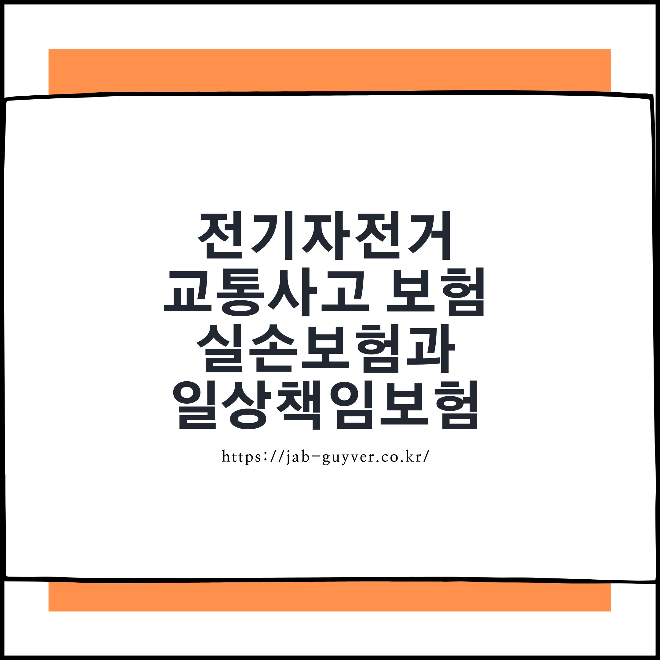 전기자전거 사고와 실손보험 일상생활배상책임보험 적용 여부를 설명하는 대표 이미지