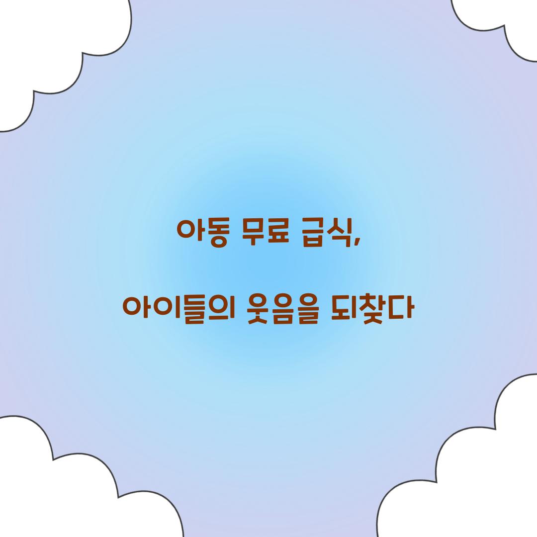 아동 무료 급식