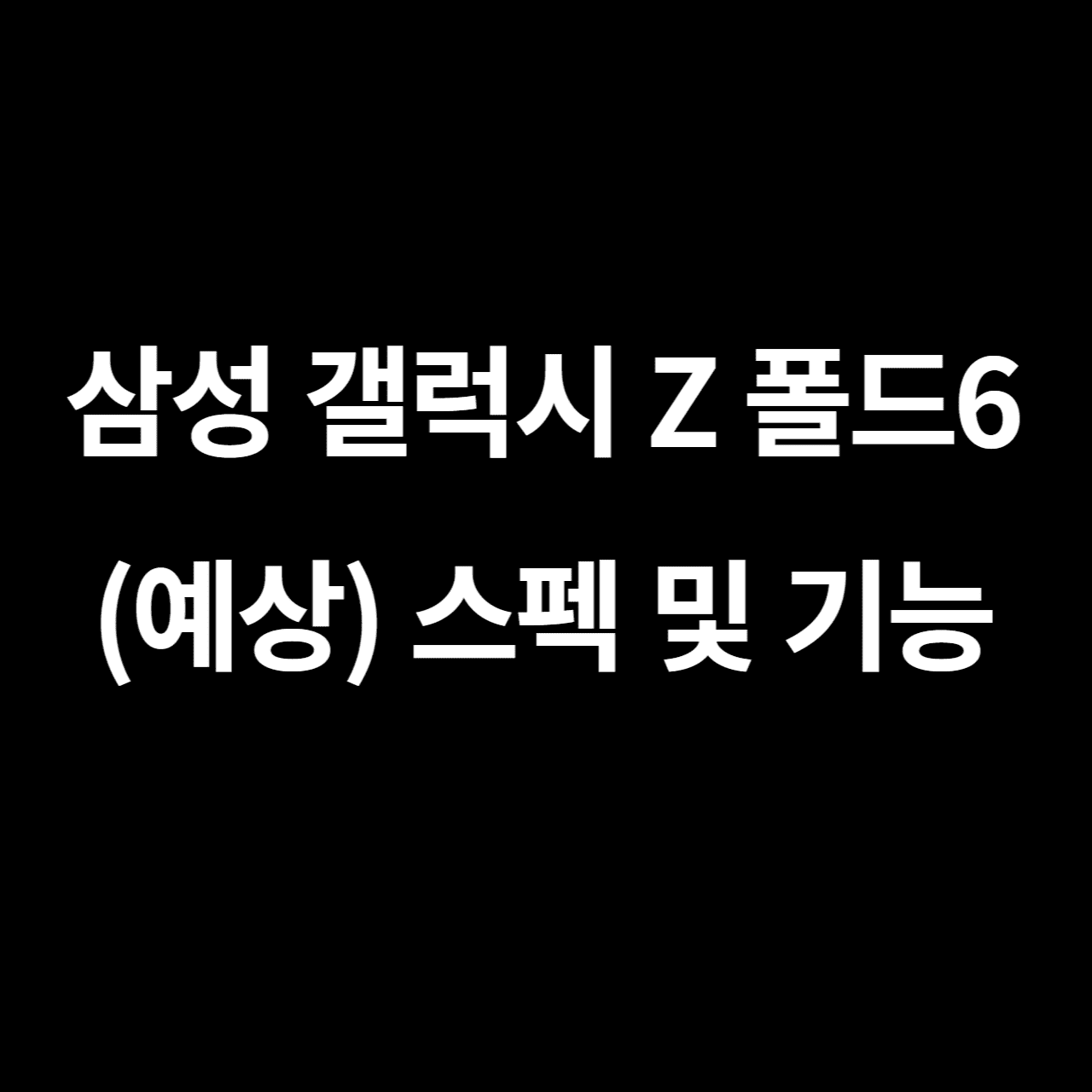 삼성 갤럭시 Z폴드6
