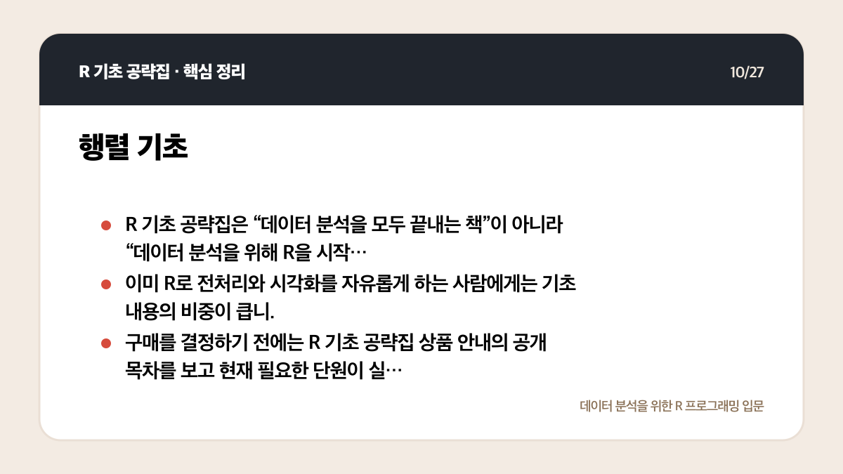 R 기초 공략집 리뷰: 데이터 분석 입문자에게 맞는 범위인가 핵심 정리 10