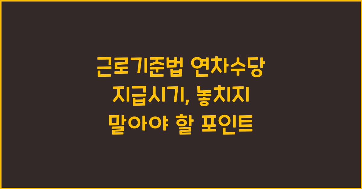 근로기준법 연차수당 지급시기
