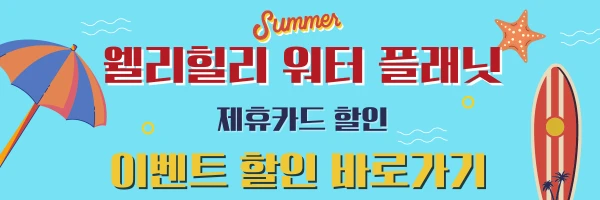 워터플래닛 할인 안내