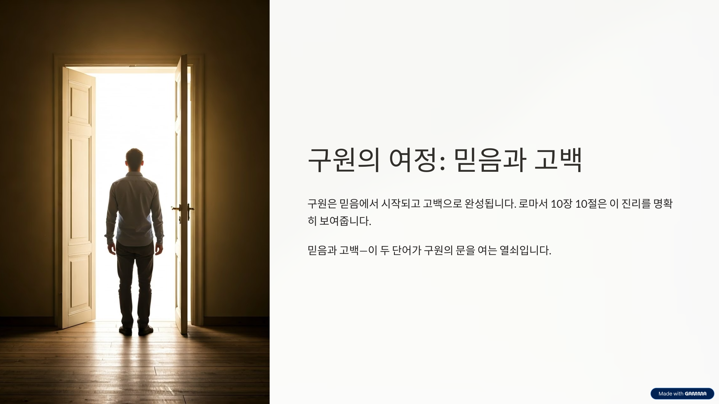 로마서 10장 10절