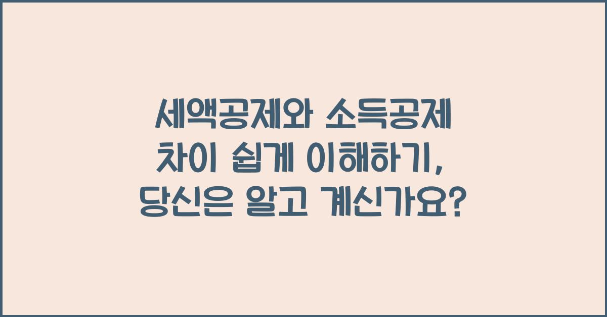 세액공제와 소득공제 차이 쉽게 이해하기