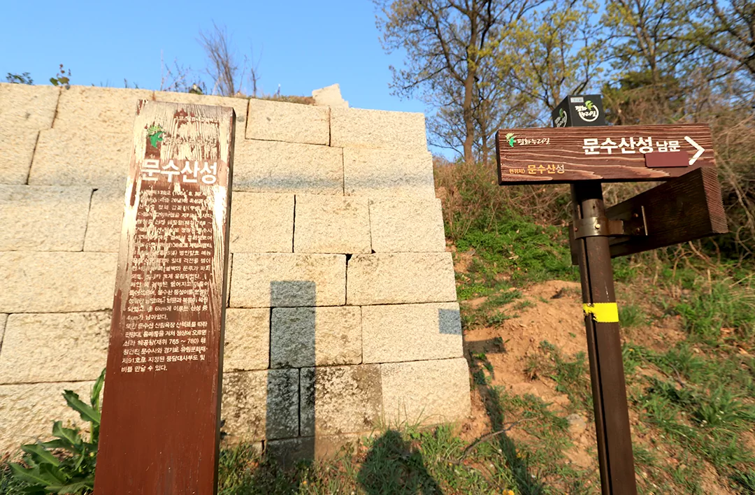 평화누리길 1코스 종점 구간 문수산성 남문 사진.