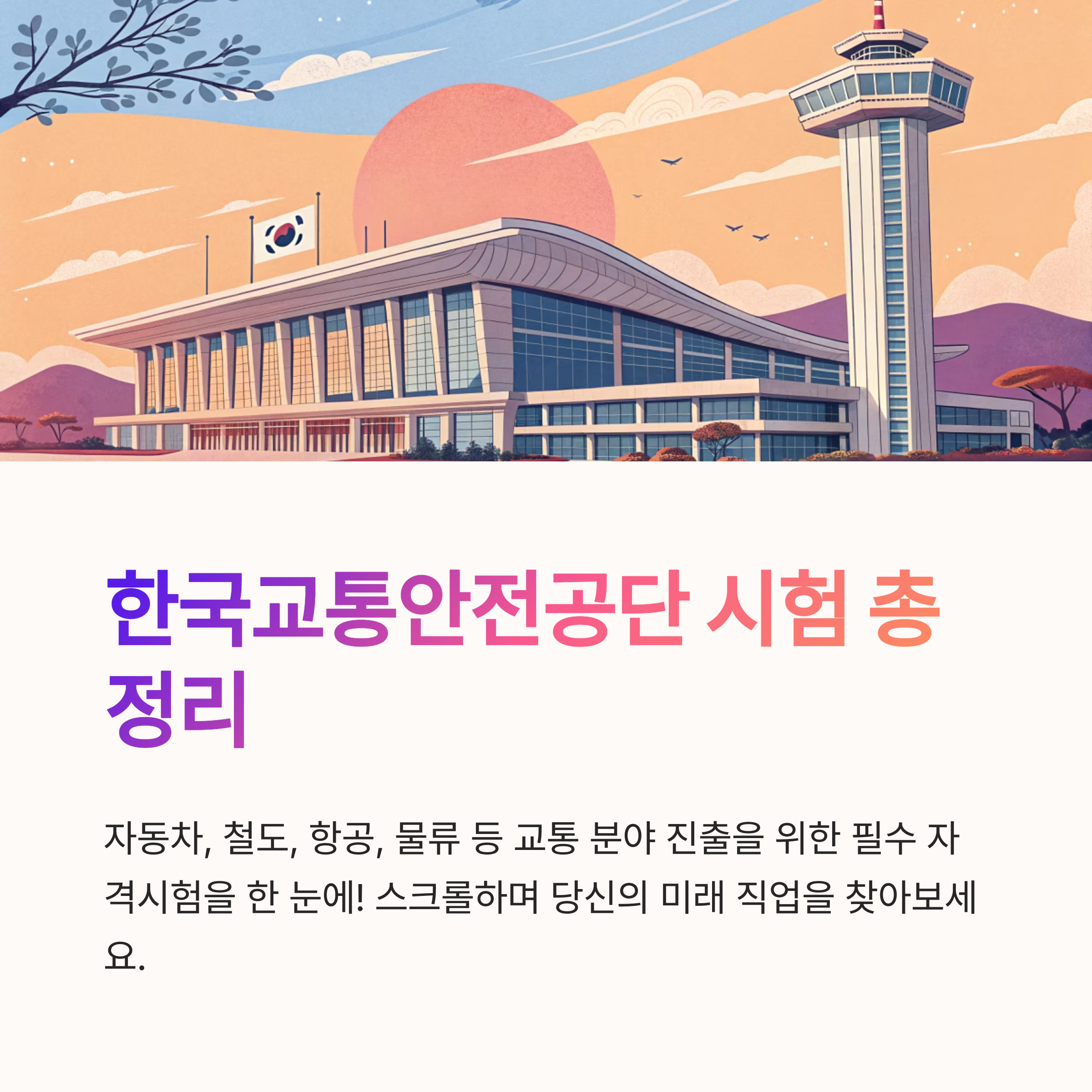 한국교통안전공단에서 접수 가능한 시험 종류 총정리