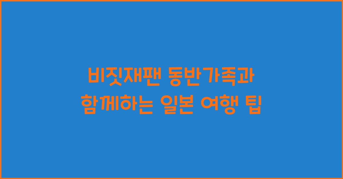 비짓재팬 동반가족