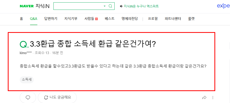 3.3환급 종합 소득세 질문