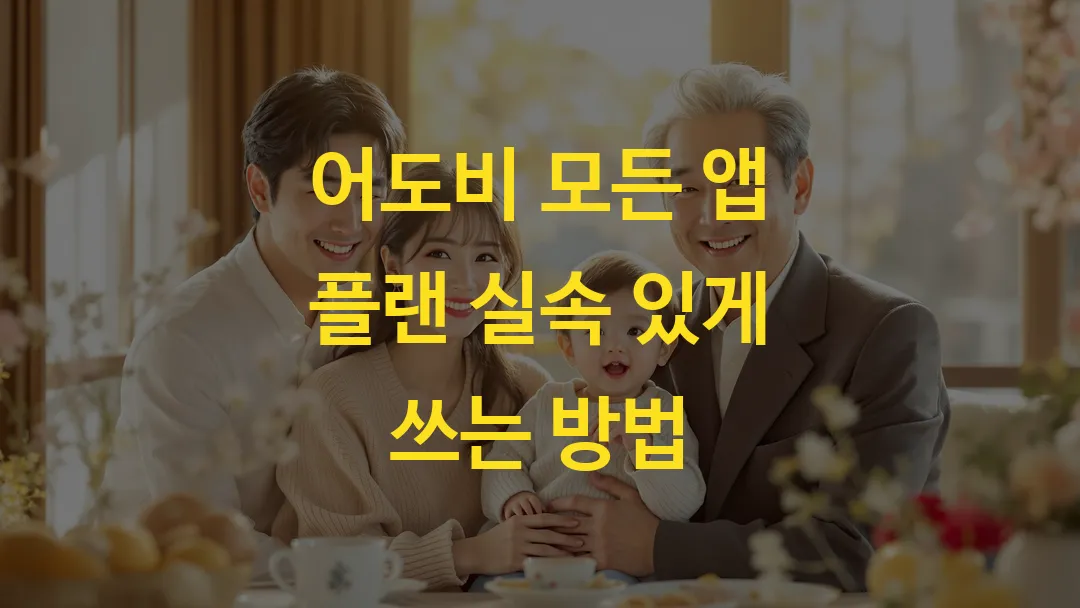 어도비 모든 앱 플랜 실속 있게 쓰는 방법