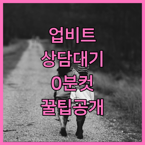업비트 실시간 채팅 상담 방법 및 전..