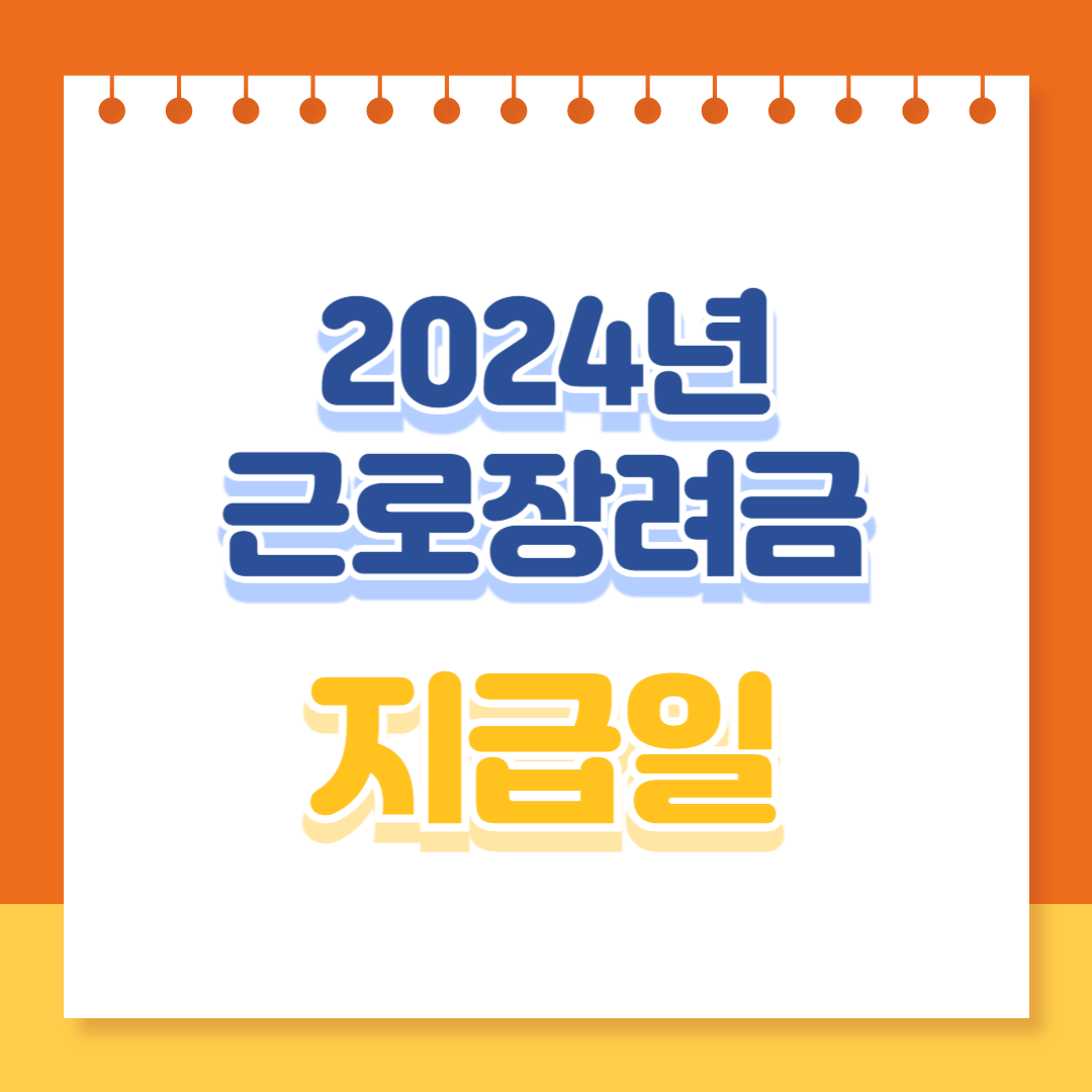 2024년 근로장려금 지급일