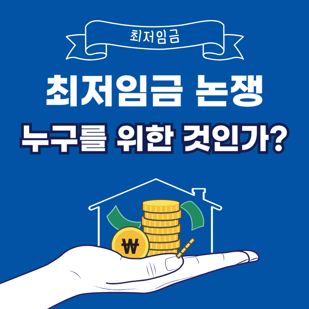 최저임금 논쟁, 누구를 위한 것인가?