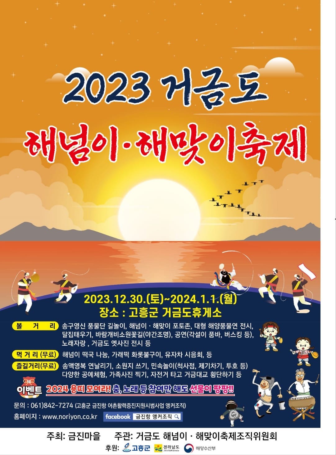 2023 해넘이•해맞이 축제 프로그램 소개