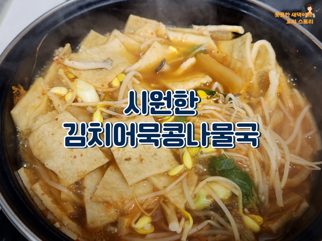 김치어묵콩나물국 만들기