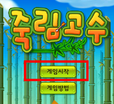 죽림고수 게임하기