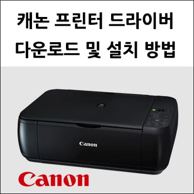 캐논 프린터 드라이버 다운로드