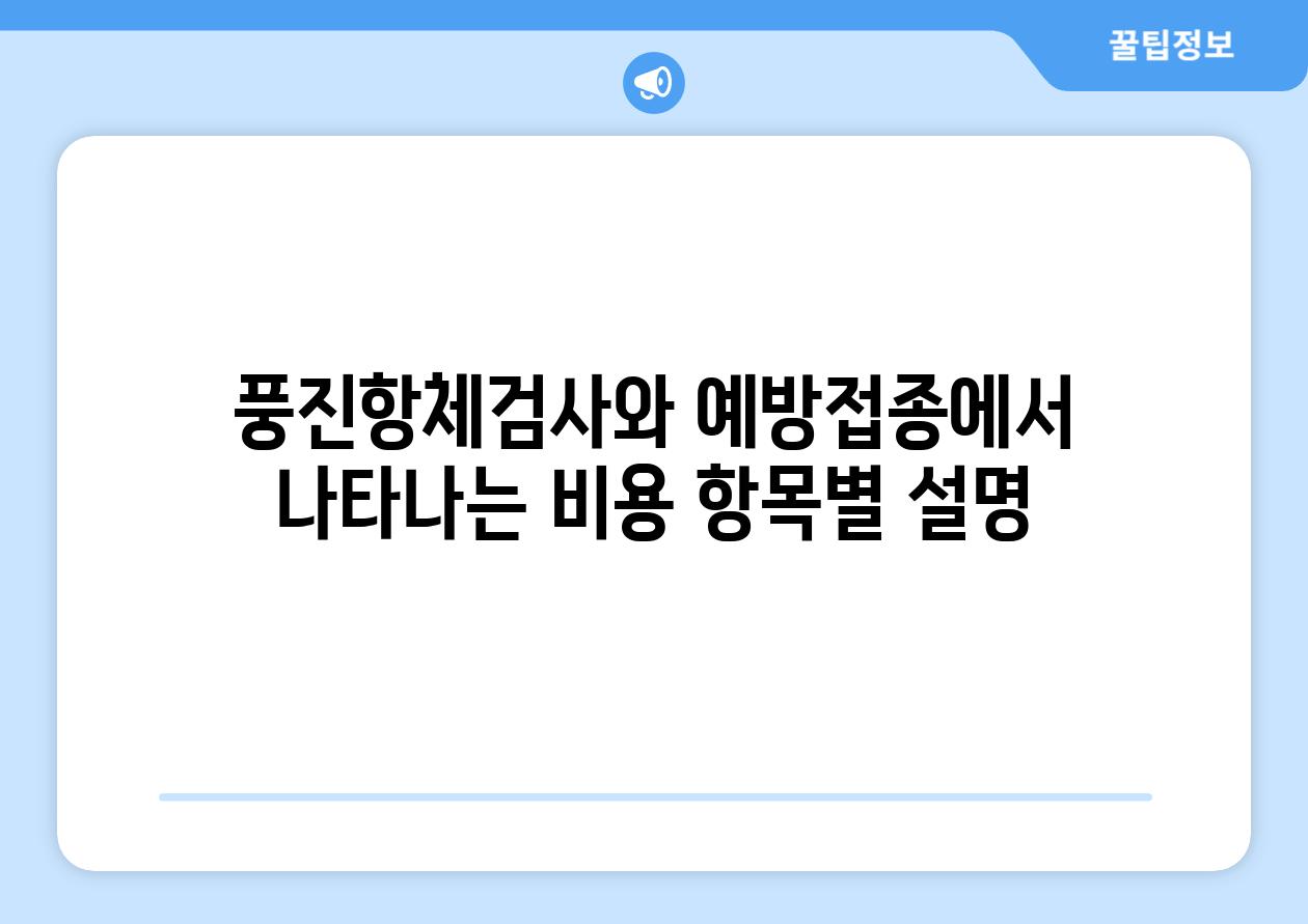 풍진항체검사와 예방접종에서 나타나는 비용 항목별 설명