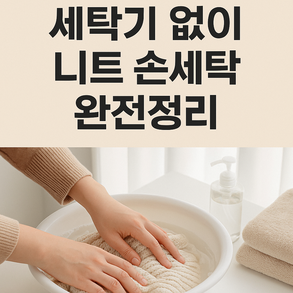 세탁기 없이 니트 손세탁 완전정리