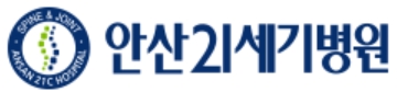 척추전문병원-안산21세기병원