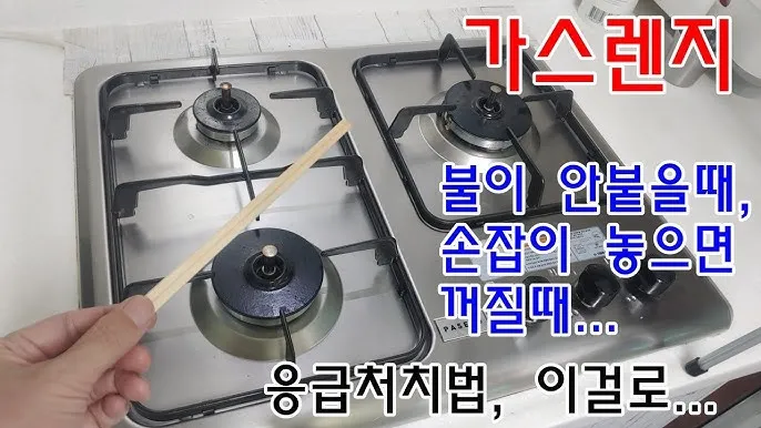 가스렌지가 꺼질때 발생하는 원인과 꺼짐 현상 대처 방법_9