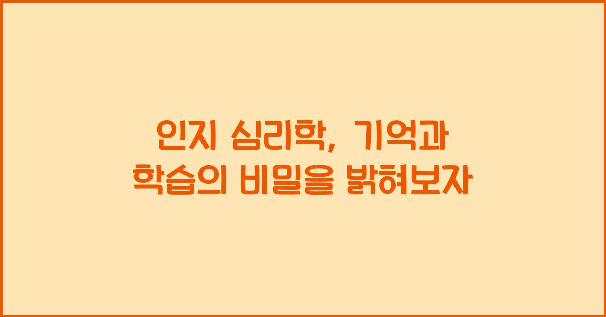 인지 심리학, 기억과 학습
