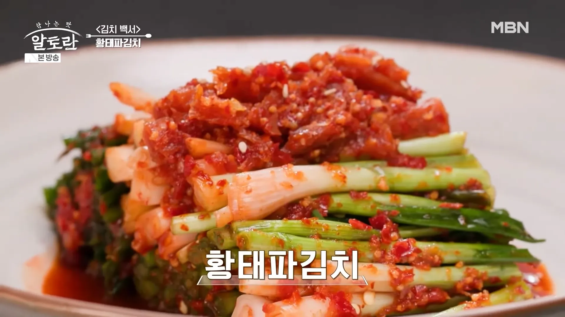 알토란-황태파김치