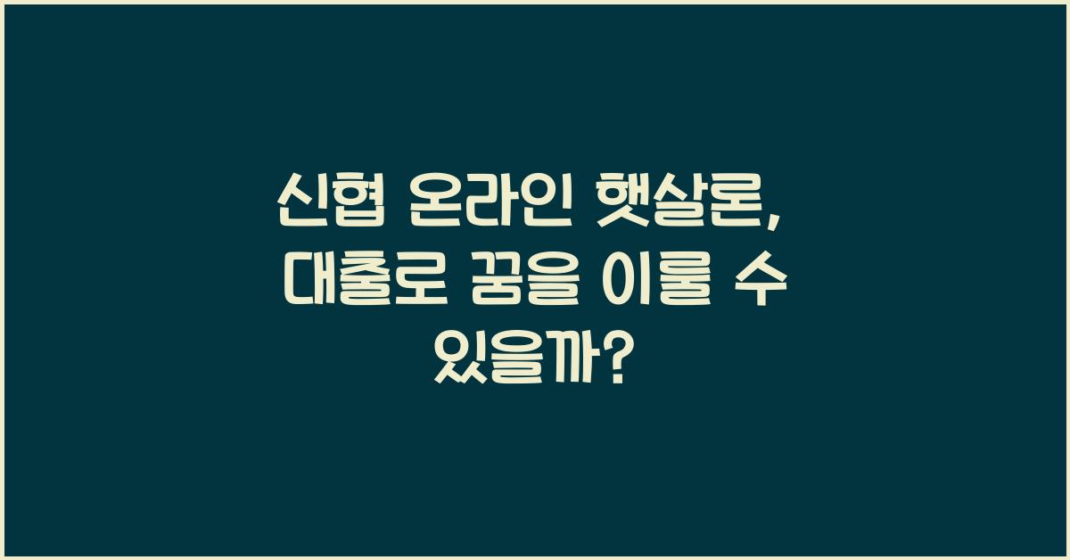 신협 온라인 햇살론