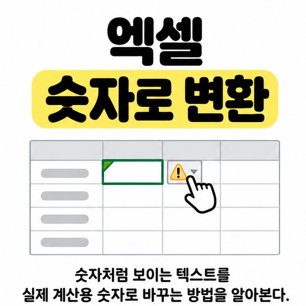 엑셀 숫자로 변환 제목 아래 초록색 삼각형이 있는 셀의 오류 단추를 손으로 가리키고 텍스트를 계산용 숫자로 바꾸는 방법을 설명한 대표 이미지