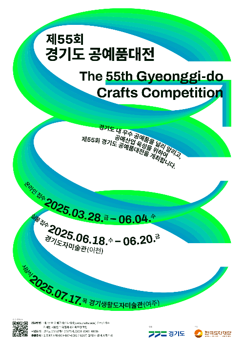 2025 제55회 경기도 공예품대전 참가 안내