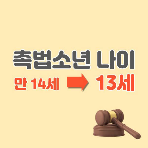 촉법소년-나이-변경-썸네일