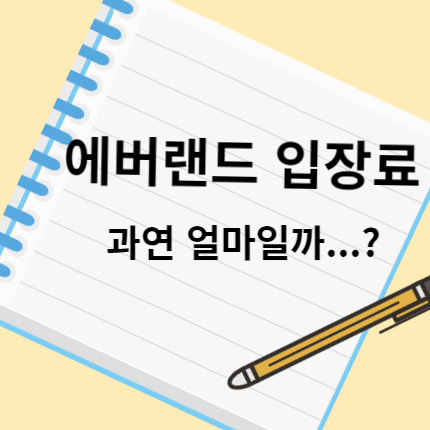 에버랜드-입장료
