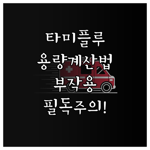 아이 A형 독감 타미플루 용량 계산법..