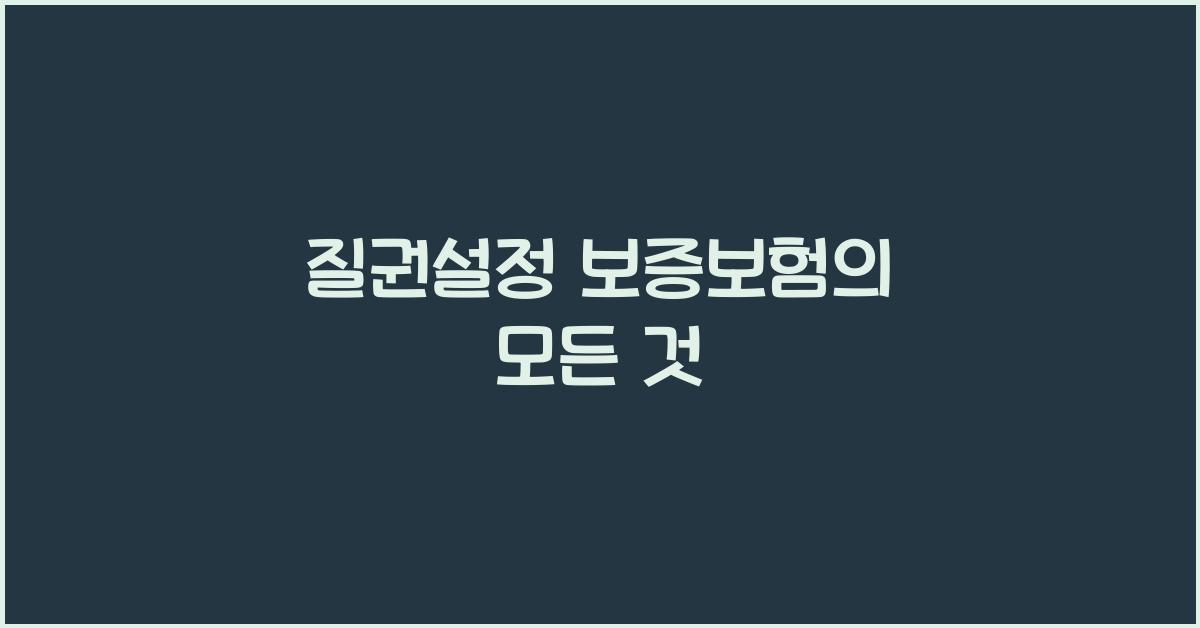 질권설정 보증보험