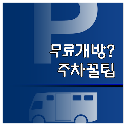 경기도청 신청사 주차장 이용 안내 일..