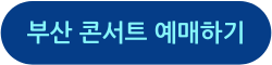 미스터트롯3 전국투어 부산 콘서트 예매하러 가기