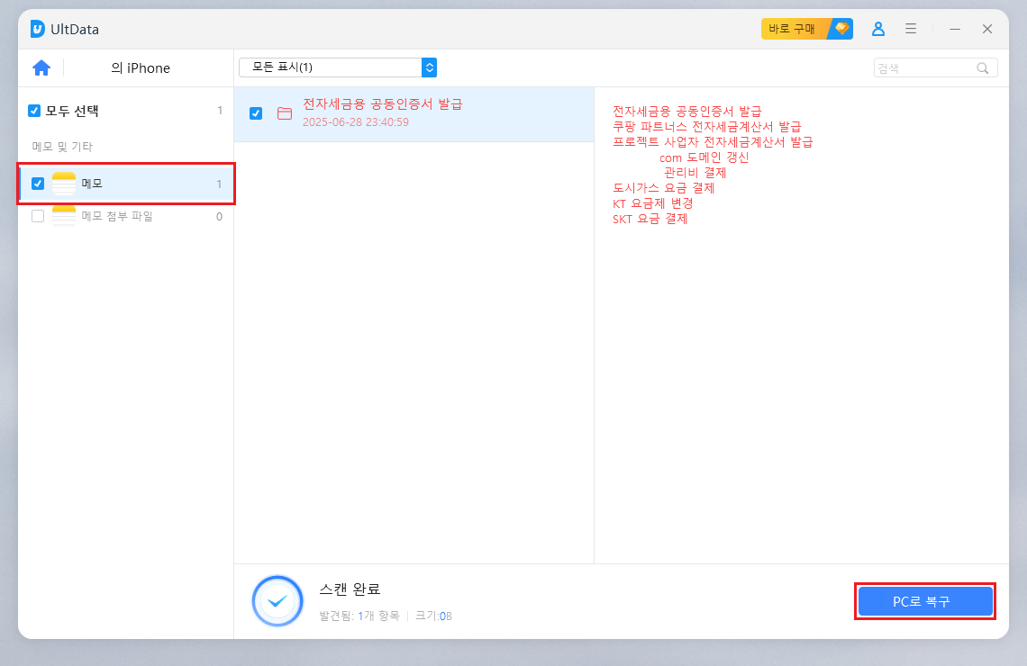 삭제된-메모-선택-후-PC로-복구-버튼-클릭