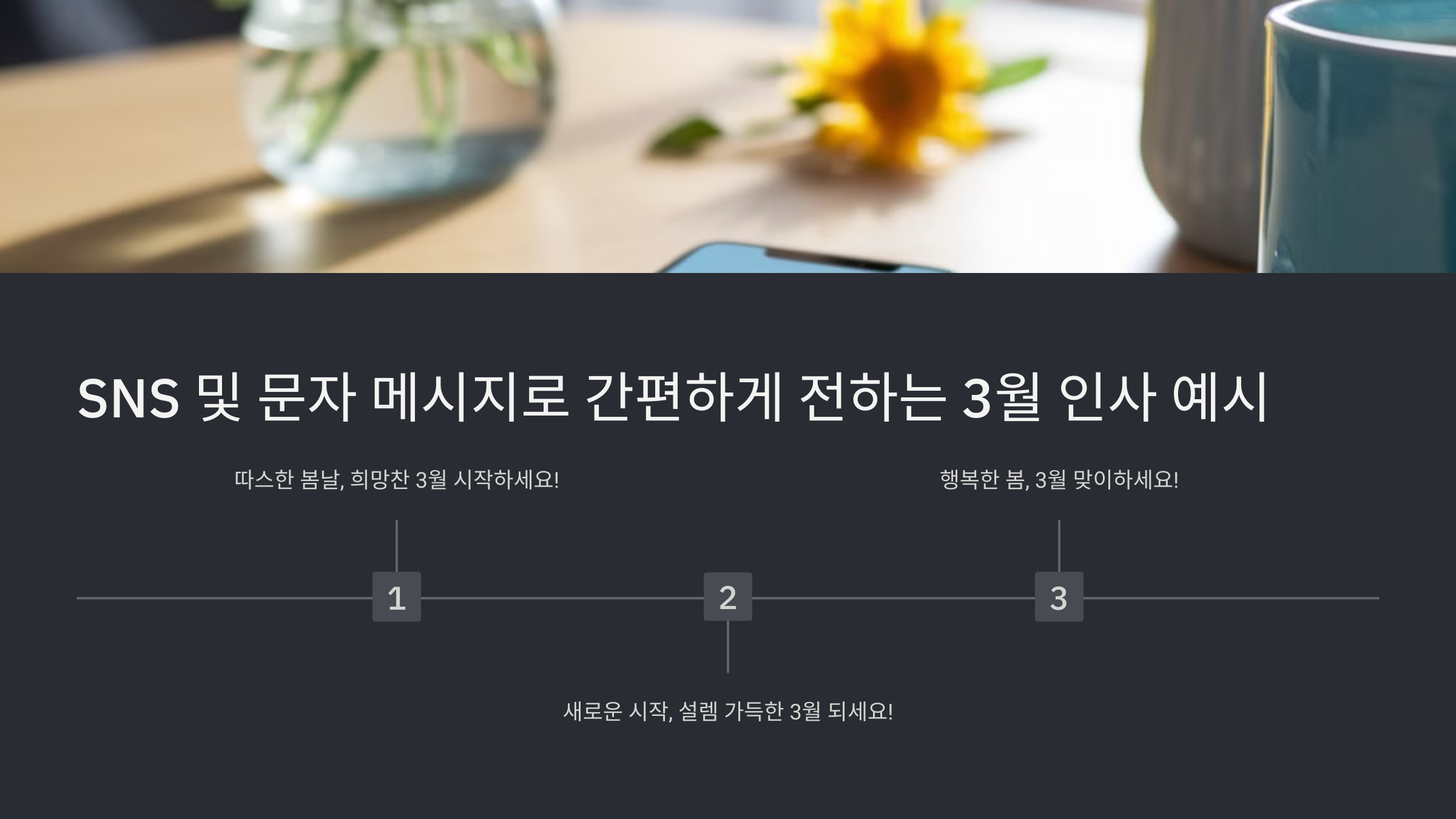 3월 인사말씀 메시지 문구