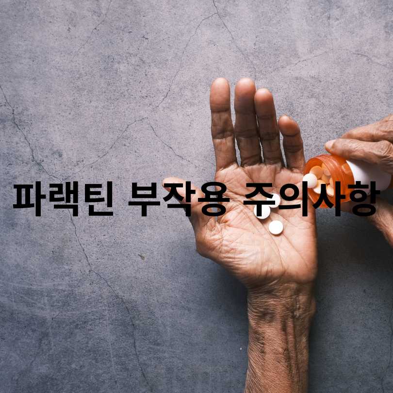 파랙틴 효능과 부작용 총정리