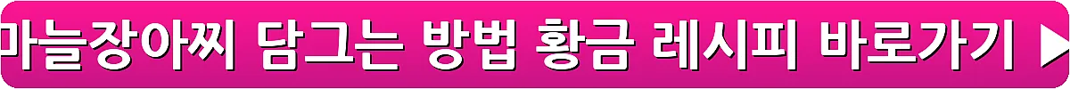 마늘장아찌 담그는 방법 황금 레시피_10