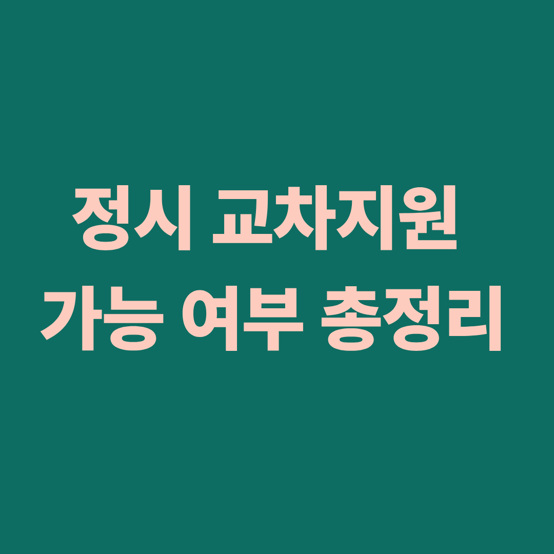 정시 교차지원 가능 여부 분석