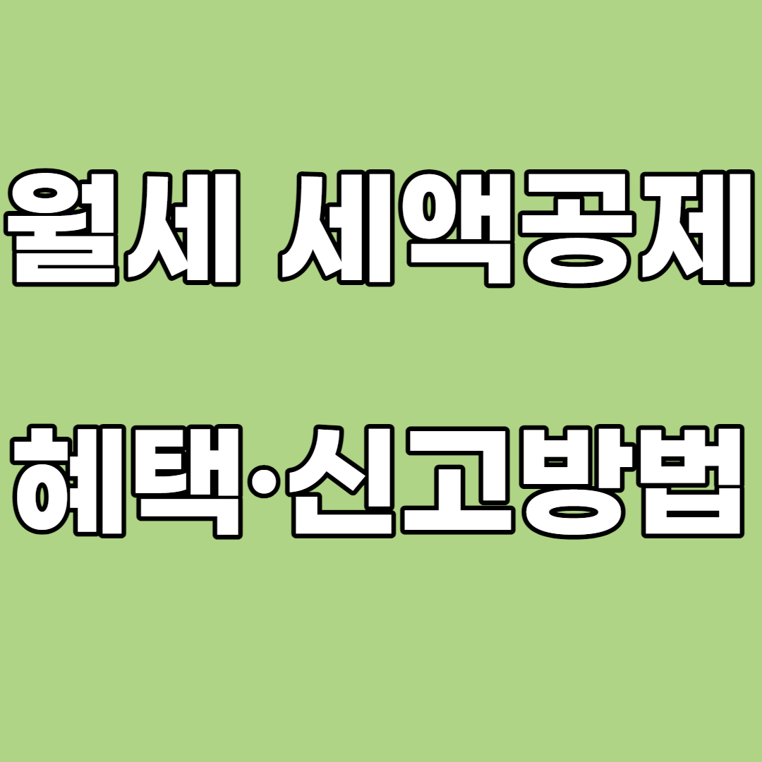 월세 세액공제 혜택 신고방법