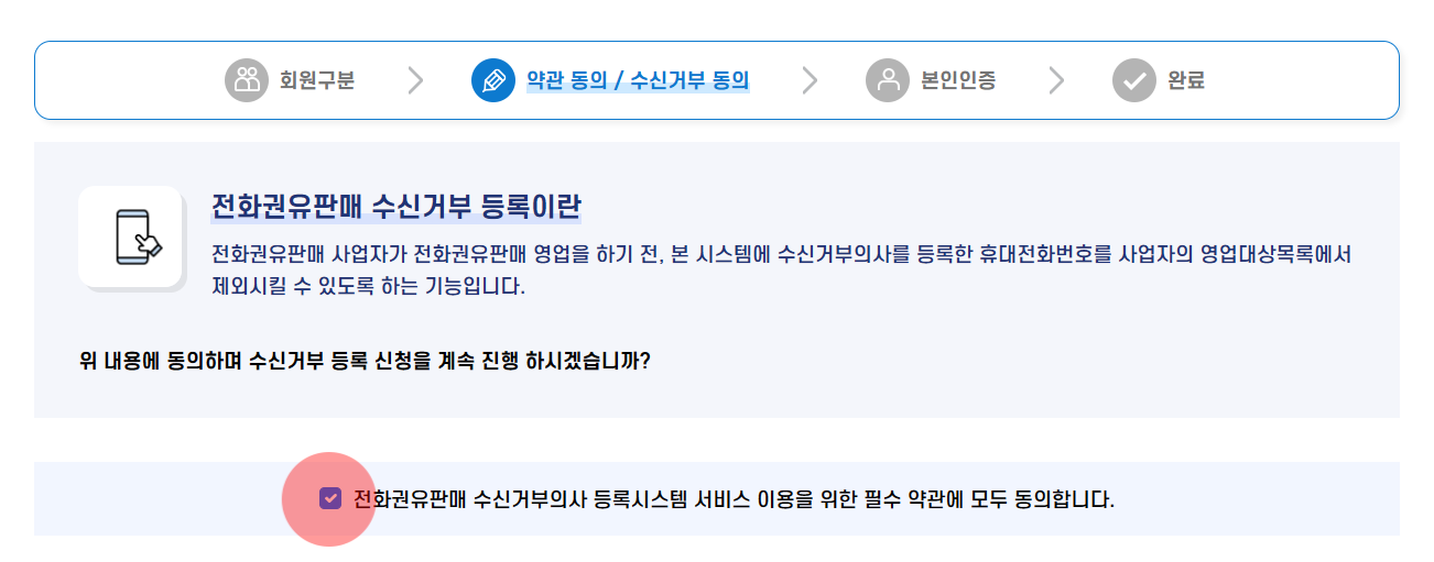 휴대폰 전화 문자 수신거부 광고 차단 '두낫콜 홈페이지' (수신거부 등록 조회 수정 철회)