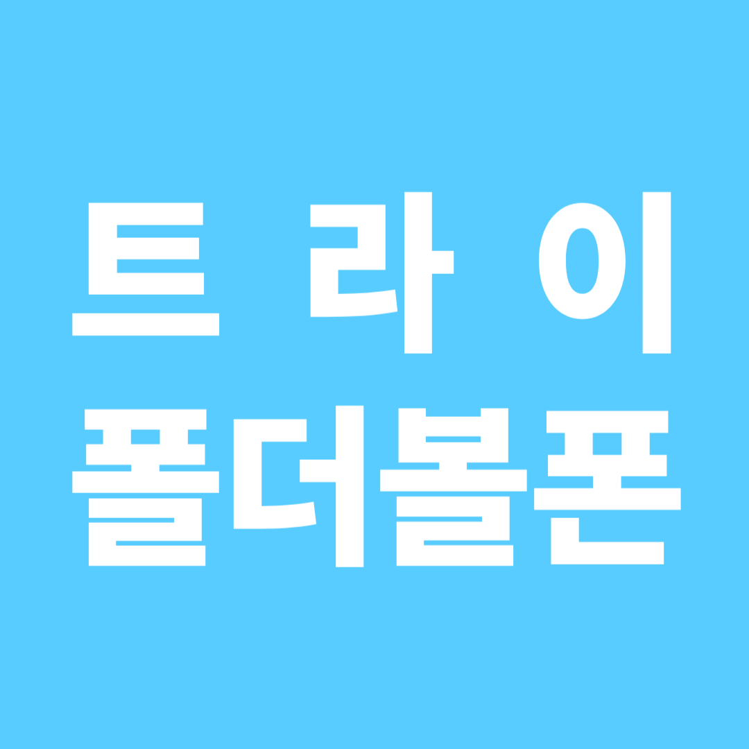 트라이폴드 볼폰